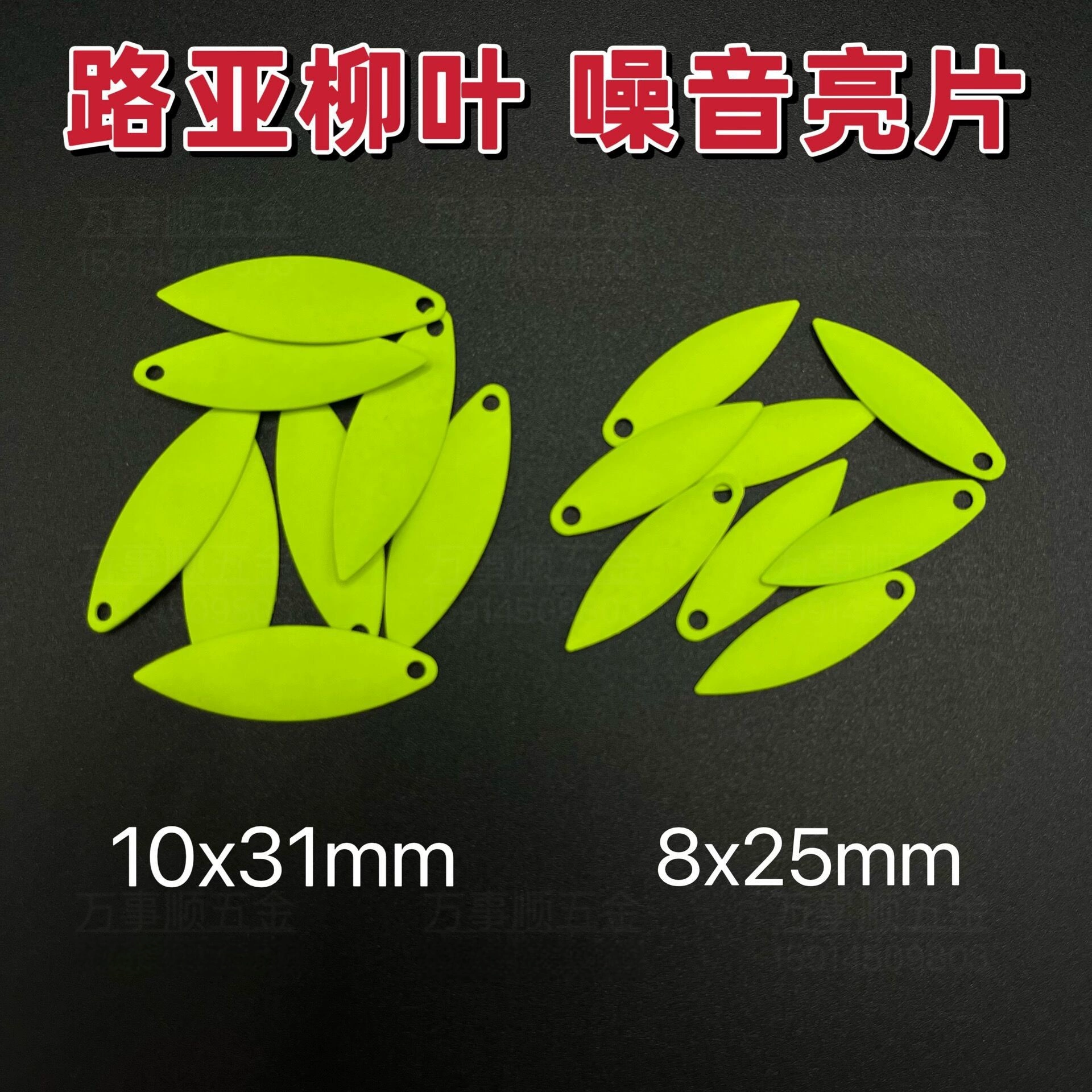 Willow -leaf noise fake bait, micro -object Luya sequins Luya VIB Thunder Frog Luya composite sequins, fluorescent sequins