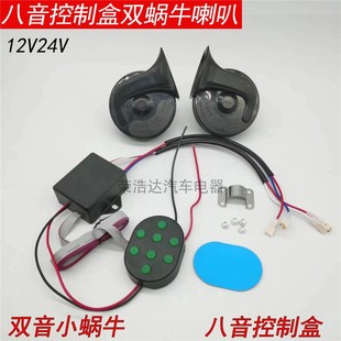 Car Eight-Tone Horn Controller 12V24V Small Snail Horn Super Loud High Volume Tweeter Controller