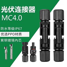 MC4光伏连接器  公母插头 太阳能板防水接头汇流箱电池组件连接头