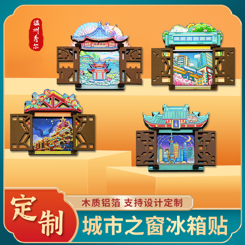 城市之窗北京上海杭州南京重庆西安苏州湖南木质铝箔门窗款冰箱贴