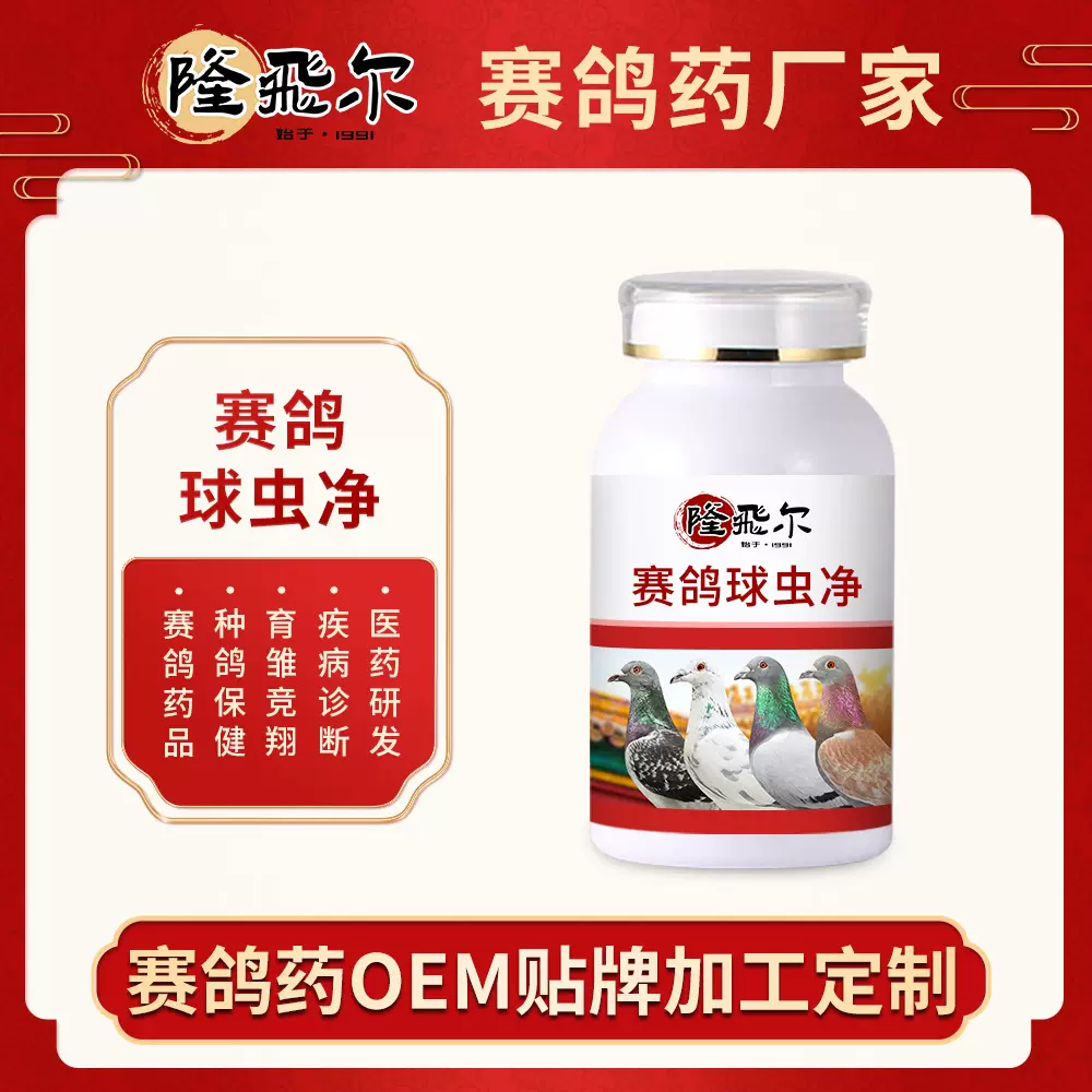 赛鸽球虫净鸽子驱虫清理肠道防控一体鸽用口服球虫药贴牌定制