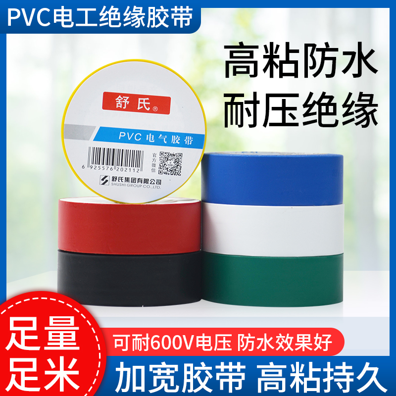 舒氏电工胶布PVC绝缘电线耐高温加宽型高压防水电气胶带黑色