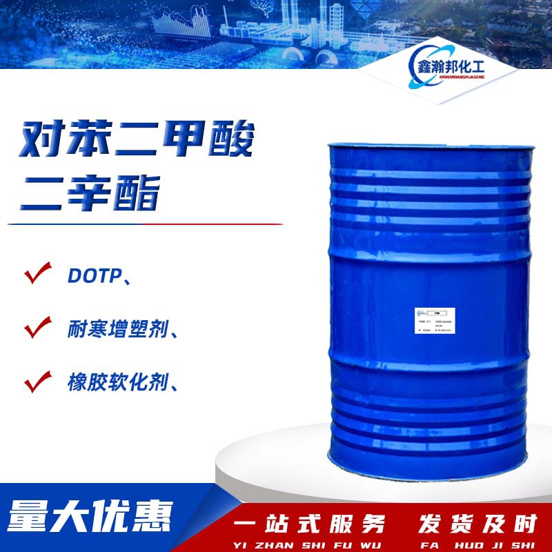 对苯二甲酸二辛酯DOTP环保耐寒增塑剂橡胶软化剂对苯二甲酸二辛酯