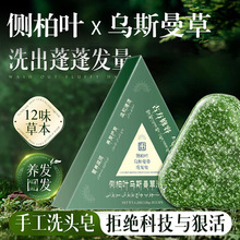 侧柏叶洗发皂养发新疆乌斯曼草洗头洗发皂香皂洁净洗脸纯手工冷皂