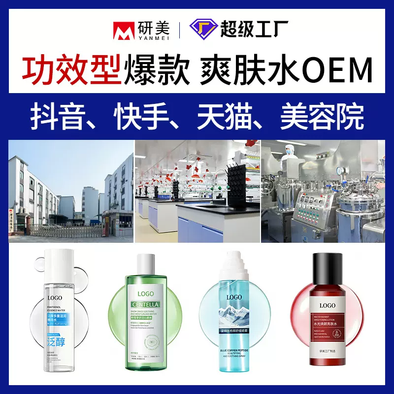 工厂OEM贴牌代加工爽肤水补水保湿喷雾定妆水控油舒缓湿敷水定制