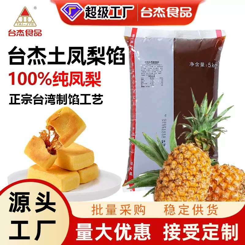台杰特级土凤梨馅料纯凤梨果肉凤梨馅月饼馅糕点馅水果馅烘焙商用