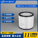 适配Shop-Vac 90350 90304 90333吸尘器过滤网HEPA滤芯滤棉配件