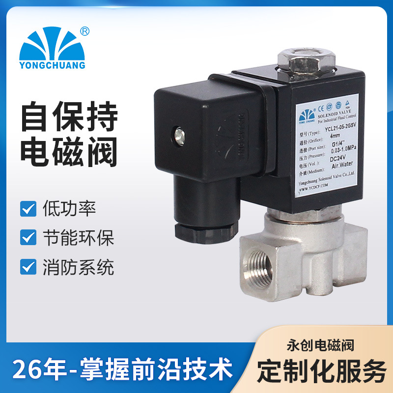 永创YCL21直动式自保持脉冲新型节能电磁阀不发热线圈 双稳态