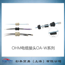杉本贸易供应  日本OH欧姆  电缆接头OA-W22-0604RSB