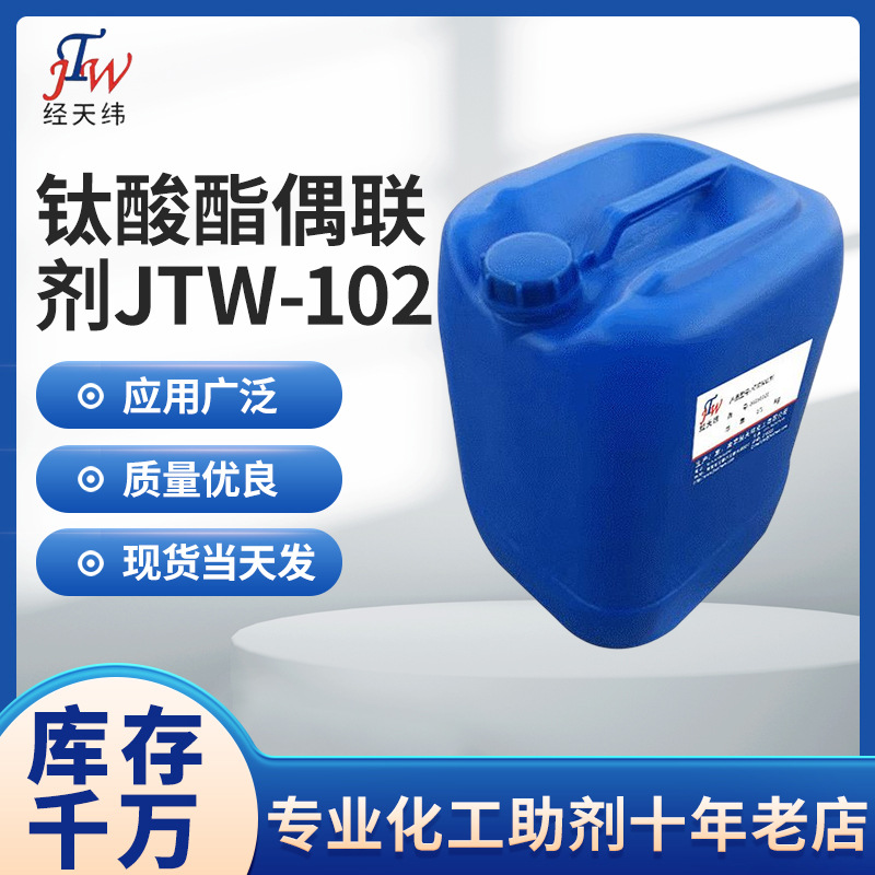 厂家供应钛酸酯偶联剂JTW-102 软质PVC用偶联剂 油漆涂料偶联剂