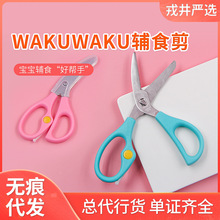 日本进口WAKUWAKU婴儿辅食剪 儿童宝宝不锈钢食物剪刀 专利技术