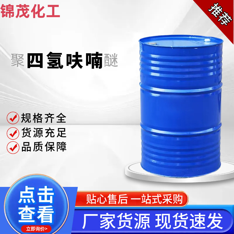 现货供应聚四氢呋喃醚THF溶剂油墨稀释剂工业级聚四氢呋喃醚