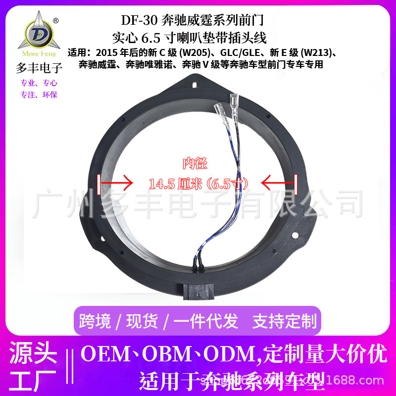 Manufacturer Wholesale Car Audio Modification Parts for Mercedes-Benz Vito 6.5inch Solid Front Door Bass Speaker Pad with Cable