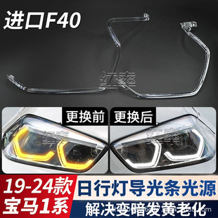 Suitable for Bmw 1 Series F40 Daytime Running Light Light Guide Strip Light Source Spoon Headlight Angel Eye Yellowing Light Guide Tube Module