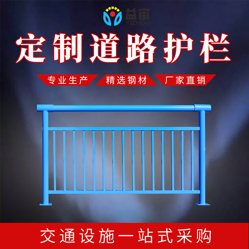 益宙定制市政锌钢隔离栏公路交通围栏防撞防护栏 定制道路护栏