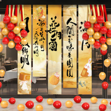 中秋节场景氛围布置装饰挂布条幅户外商场活动主题打卡拍照背景墙