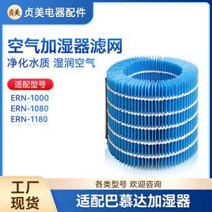 Suitable for Bamuda Rain Humidifier Filter ERN1000 1080 1180 Scale Purification Filter Element
