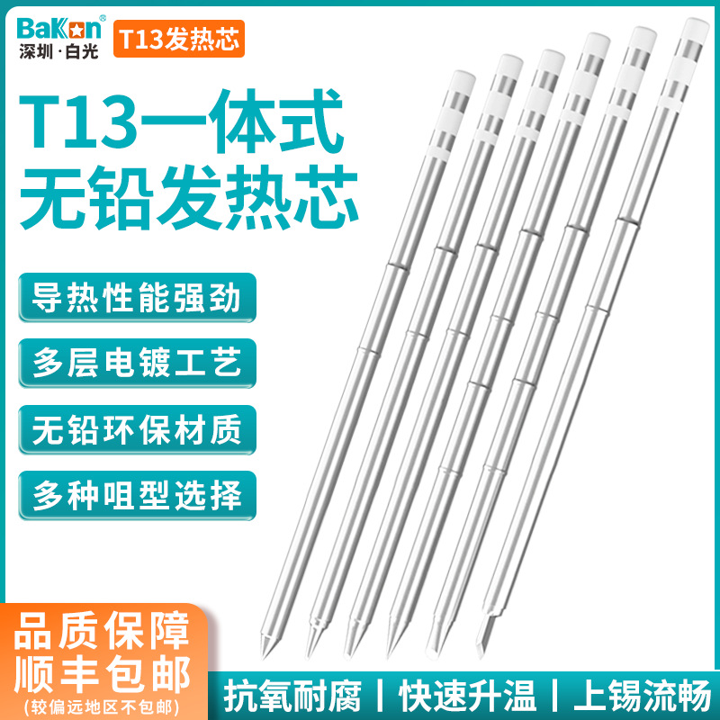 白光正品批发T13一体式发热芯无铅烙铁头便携恒温焊台电烙铁芯