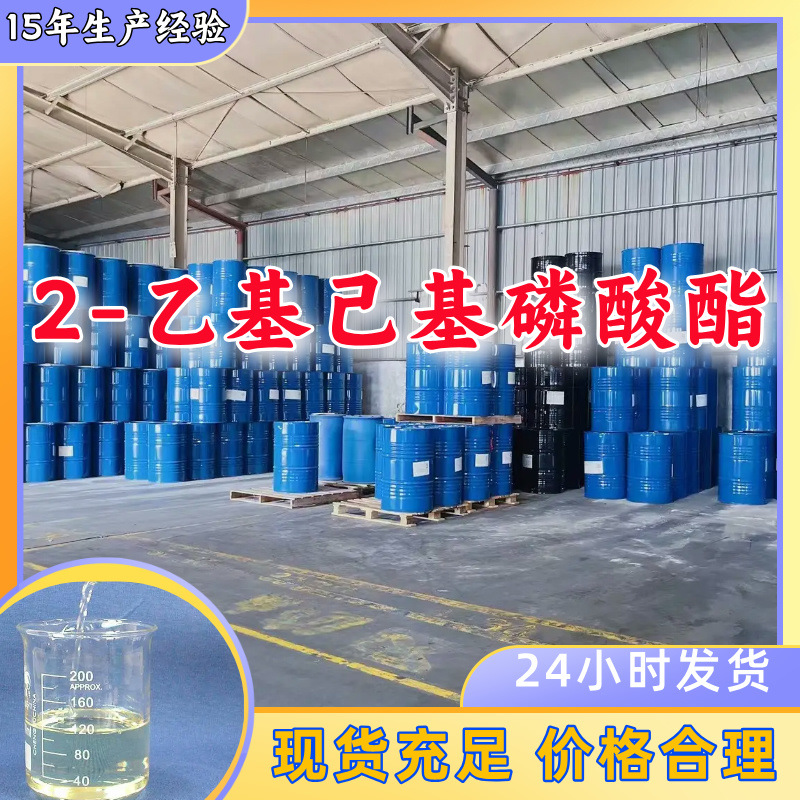 2-乙基己基磷酸酯 汇款公户1KG-25KG全国发货品种齐全江苏福建