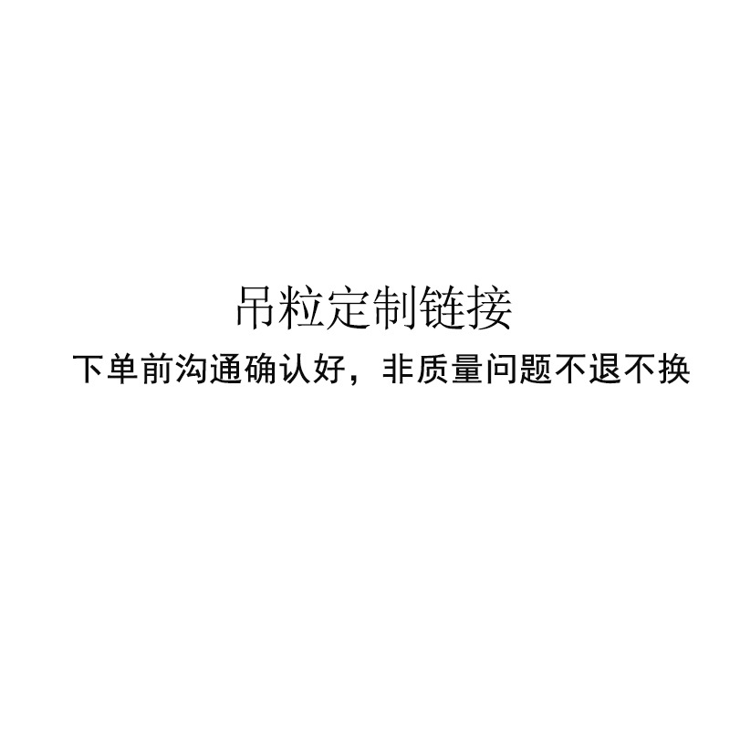 吊粒定货链接，价格运费联系客服按订单修改