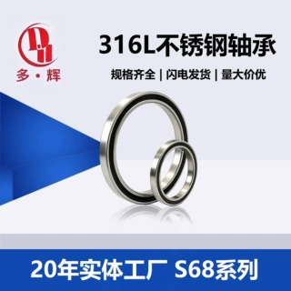 多辉定制不锈钢S6800 01 02 03 04 05 06ZZ精密316L防锈耐腐轴承