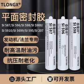 平面密封胶587 596 598 207 5910密封胶耐油耐高温防水硅酮密封剂