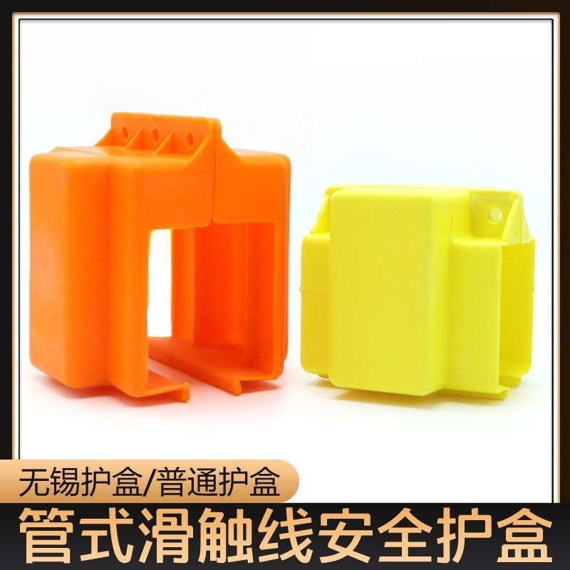 安全管式滑触线保护盒安装连接配件 接头 护盒 接线盒 保护套