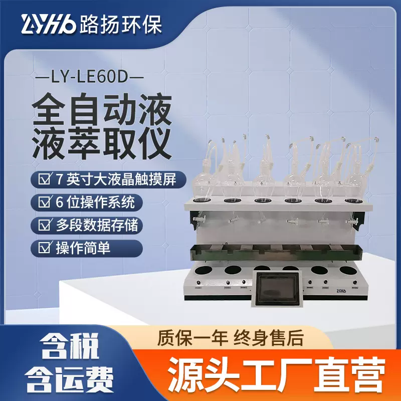 LY-LE60D全自动液液萃取仪 路扬环保 实验室触摸屏液液萃取仪