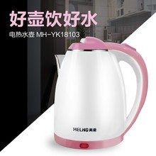 美.菱 电水壶 烧水壶 MH-YK18103电热水壶