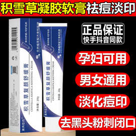 积雪草苷霜软膏祛痘印淡化痘坑痘肌去黑头粉刺控油修护凝胶祛痘膏