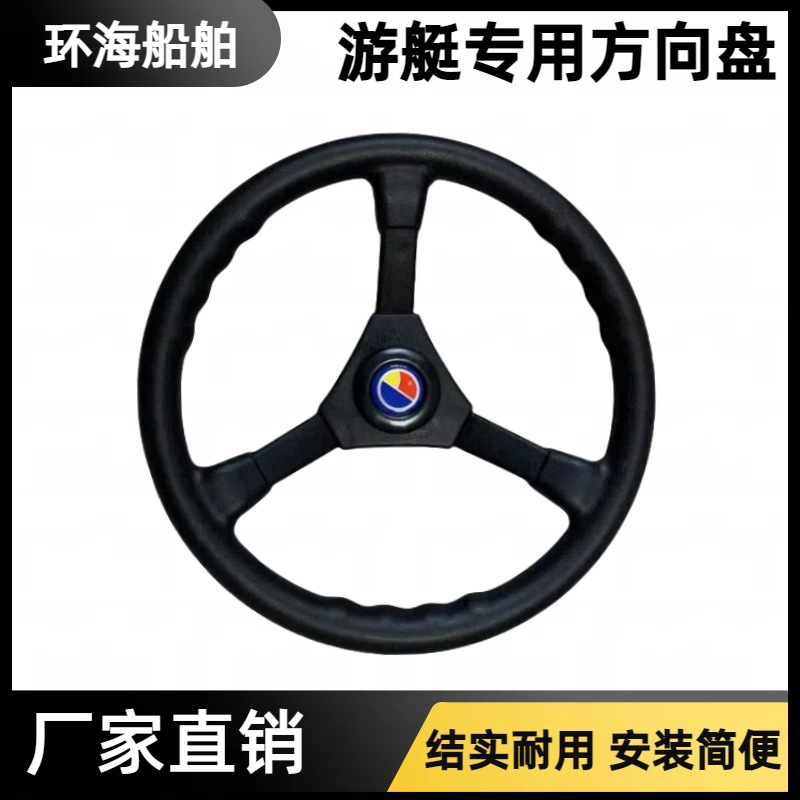 船用方向盘游艇快艇钓鱼艇方向盘塑胶材质方向盘船外机通用