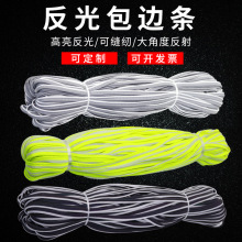 布料辅料针织包边条高亮警示反光条学生书包儿童衣服滚边绳子母带