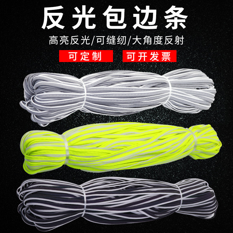 布料辅料针织包边条高亮警示反光条学生书包儿童衣服滚边绳子母带