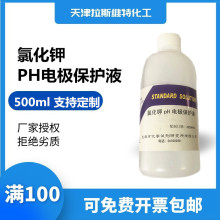 天津厂家化学试剂 氯化钾PH电极保护液500ml,全部标液均可配