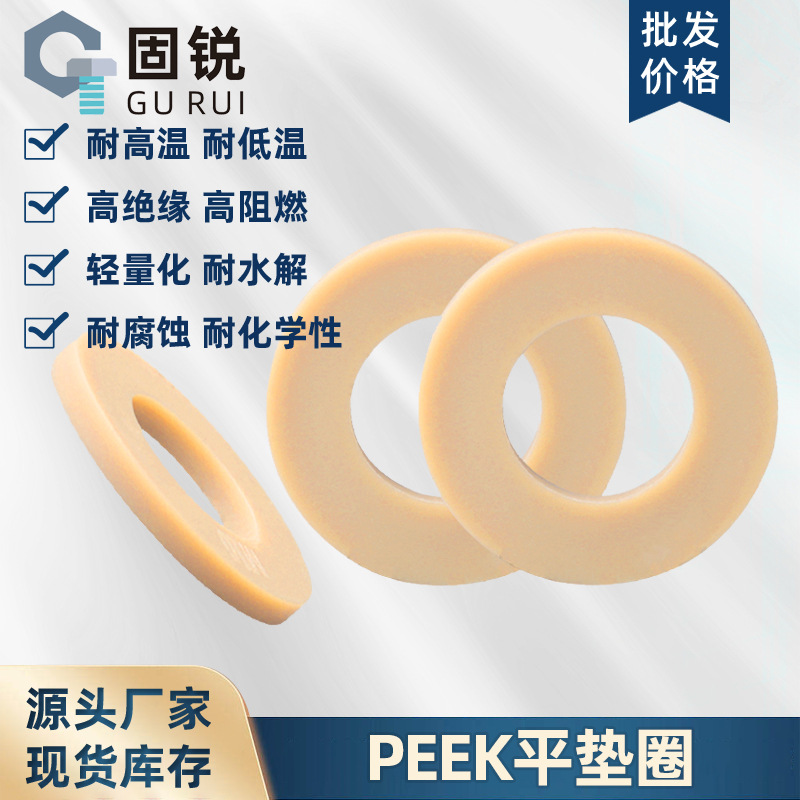 PEEK平垫圈塑料高强度绝缘尼龙平垫耐强酸碱耐高温M2M3M4M5M6-M16