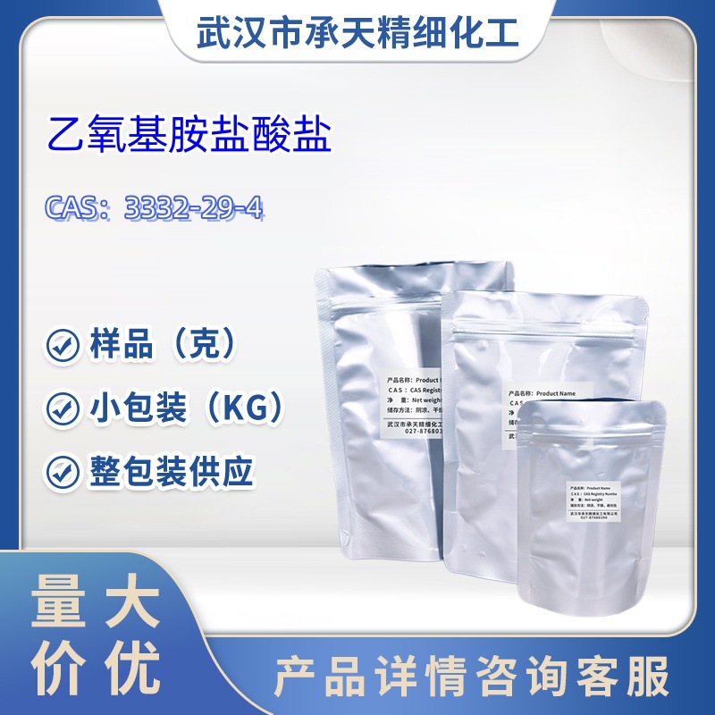 乙氧基胺盐酸盐   3332-29-4  样品 1kg  25kg  大小包装供应