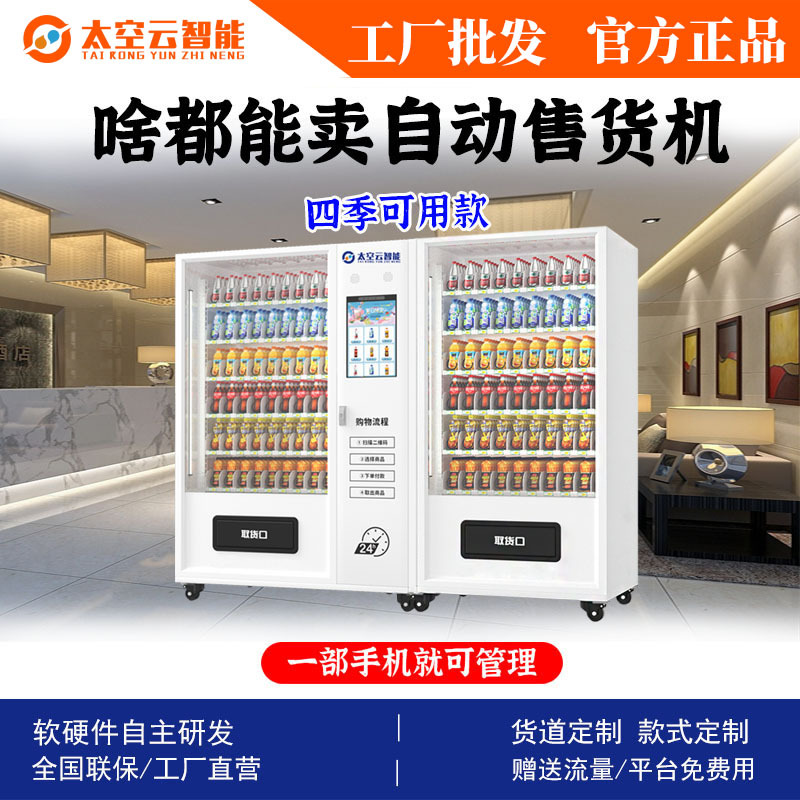 制冷全自动售货机扫码饮料零食售卖机24小时智能无人贩卖机商用