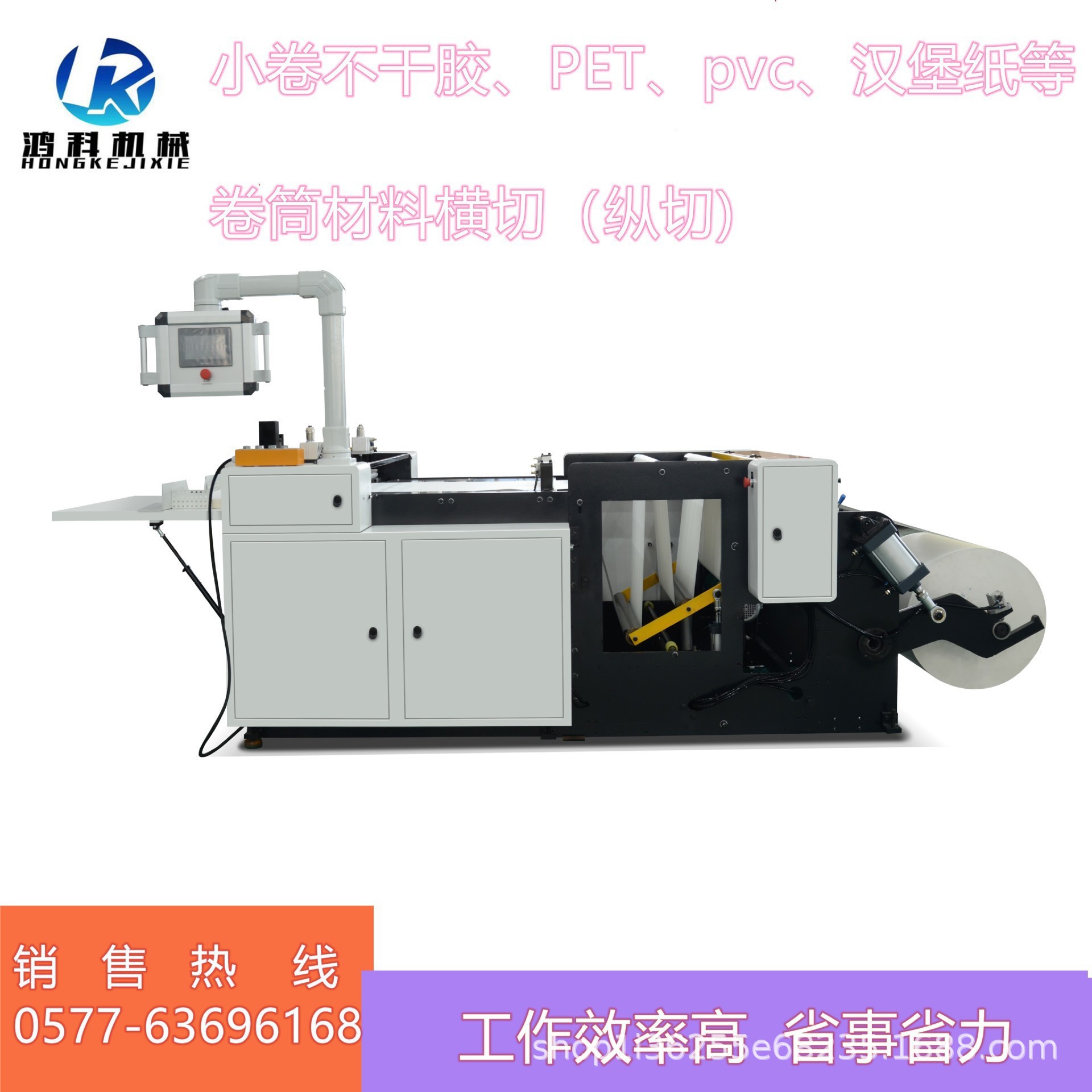 鸿科高速皮革复合材料不干胶pvc汉堡纸牛皮纸淋膜纸白卡纸横切机