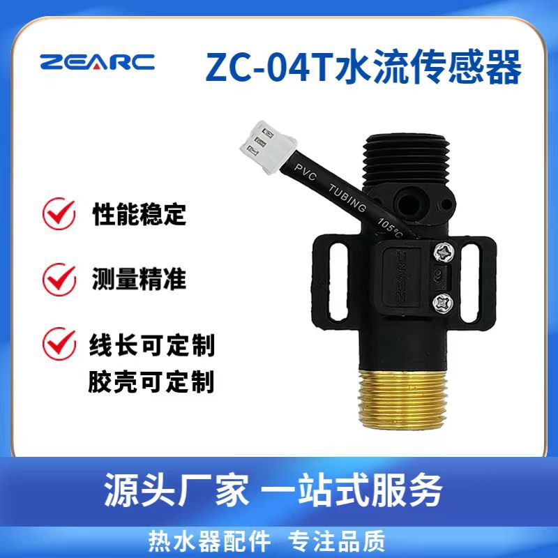 即热式04T款热水器流量计 可装NTC温控探头  水流量传感器