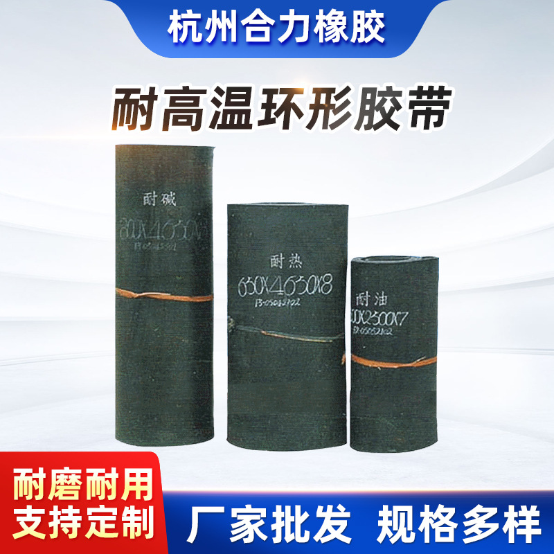 厂家批发 耐酸碱型环形输送带 耐酸碱环形胶带  耐高温环形运输带