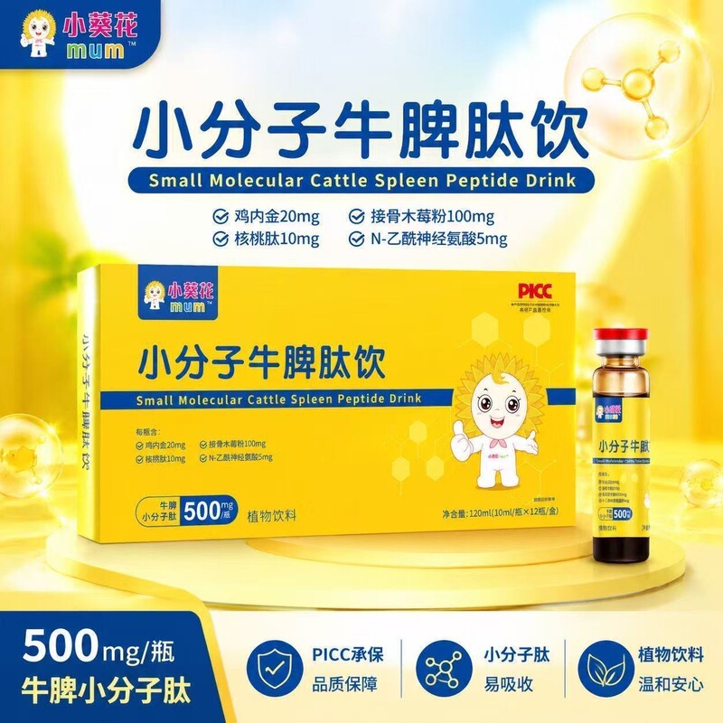 Little Sunflower mum Small Molecule Bovine Spleen Peptide Oral Liquid, Hawthorn Chicken Gizzard, Digestive Aid for Infants and Young Children Little Sunflower mum Small Molecule Bovine Spleen Peptide Oral Liquid, Hawthorn Chicken Gizzard, Digestive Aid for Infants and Young Children