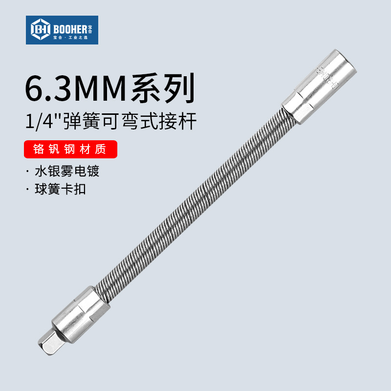 宝合工具 6.3MM套筒1/4寸弹簧软连接杆加长可弯式接头小飞弯杆