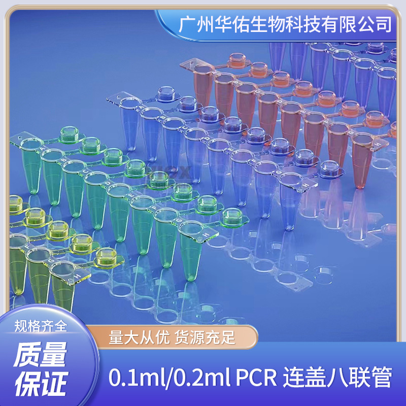 0.2mlPCR连盖彩色八联管 红，蓝，黄，绿，紫，透明