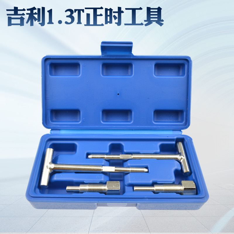 吉利帝豪帝豪GS正时工具吉利1.3T专用4G13T发动机机修专用
