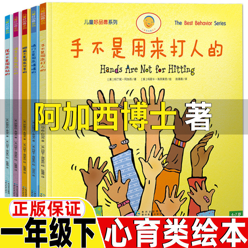 手不是用来打人的单本绘本全套心育类课外书阿加西博士著一年级下|undefined