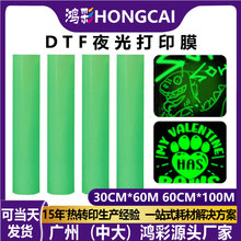 鸿彩dtf film夜光打印膜材料变色蓄光热转印pvc荧光烫画膜冷撕