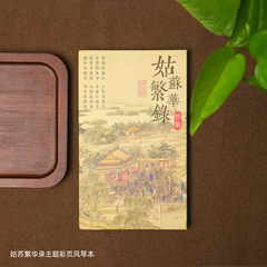 姑苏繁华录风琴本城市旅游打卡风琴本经折页礼物中国风盖章集章本