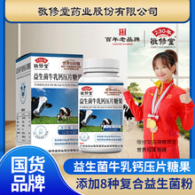 敬修堂益生菌牛乳钙咀嚼片糖成人儿童压片糖果牛初乳代发钙维生素