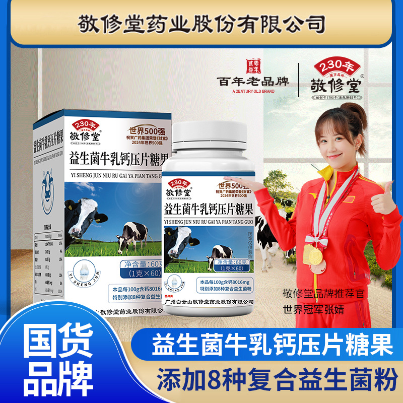 敬修堂益生菌牛乳钙咀嚼片糖成人儿童压片糖果牛初乳代发钙维生素