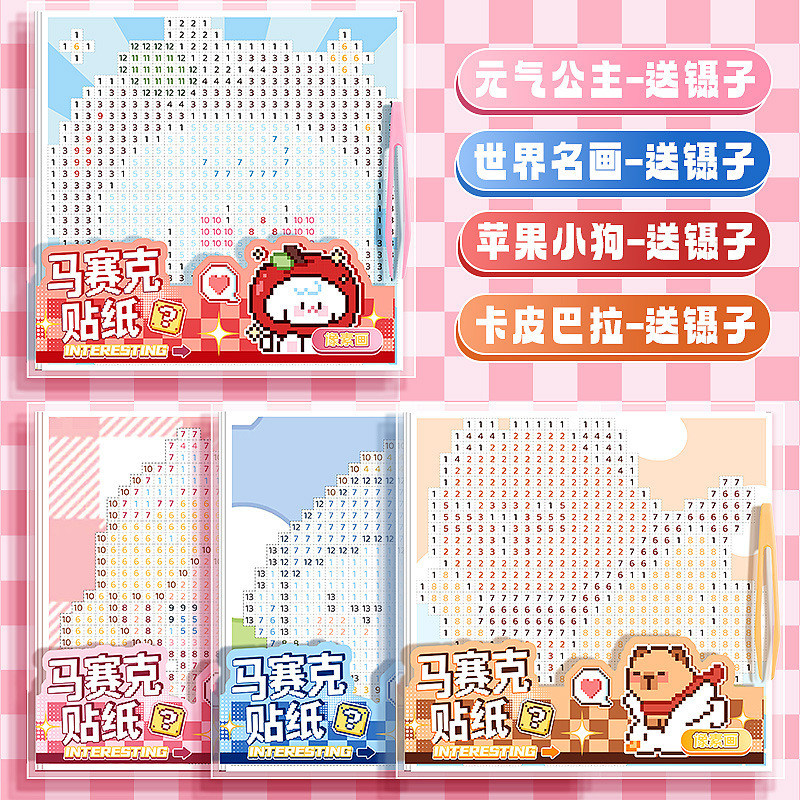 咔巴熊儿童益智手工贴纸贴画卡通像素画拼贴diy场景可反复粘贴本|undefined